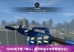 CSGO左下角「接入」指示符含义与作用是什么？