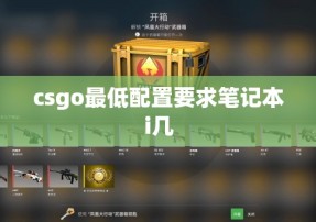 csgo最低配置要求笔记本i几