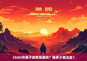 CSGO开箱子真有保底吗？抽多少能出金？