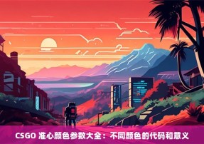 CSGO 准心颜色参数大全：不同颜色的代码和意义