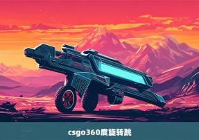 csgo360度旋转跳