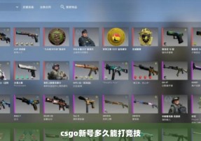 csgo新号多久能打竞技