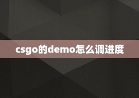 csgo的demo怎么调进度