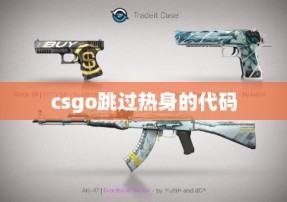 csgo跳过热身的代码