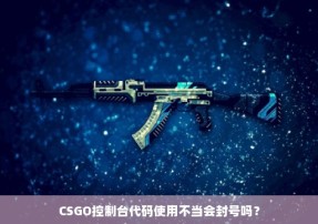 CSGO控制台代码使用不当会封号吗？