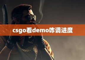 csgo看demo咋调进度