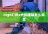 csgo打开x光的按键怎么设置