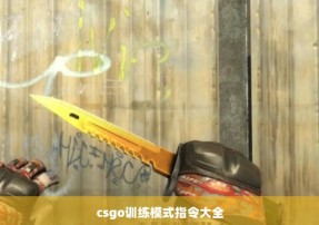 csgo训练模式指令大全