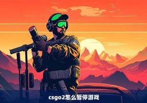 csgo2怎么暂停游戏