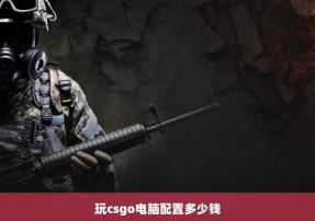 玩csgo电脑配置多少钱