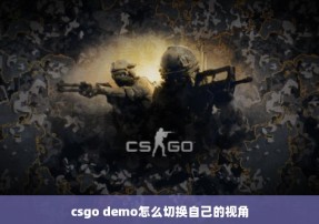 csgo demo怎么切换自己的视角