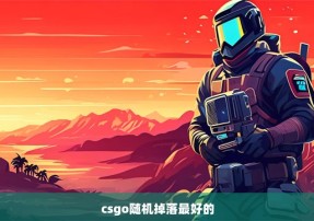 csgo随机掉落最好的