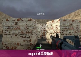 csgo4比三灵敏度