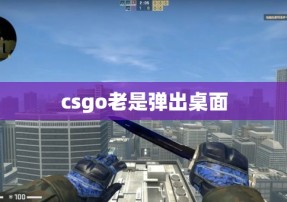 csgo老是弹出桌面