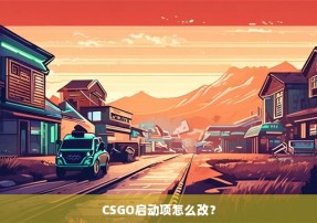 CSGO启动项怎么改？