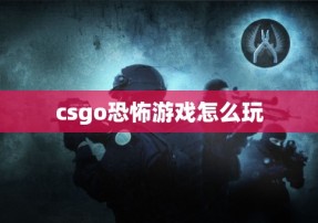 csgo恐怖游戏怎么玩