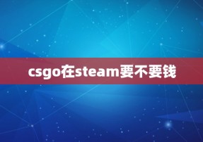 csgo在steam要不要钱