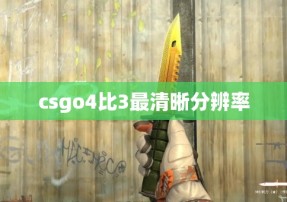 csgo4比3最清晰分辨率