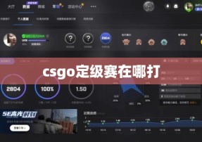 csgo定级赛在哪打