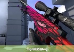 csgo防沉迷bug