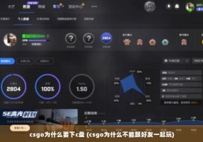 csgo为什么要下c盘 (csgo为什么不能跟好友一起玩)