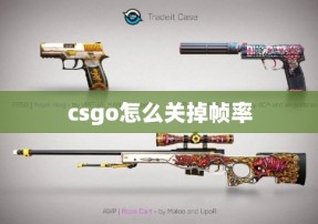 csgo怎么关掉帧率