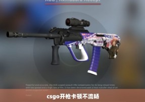 csgo开枪卡顿不流畅