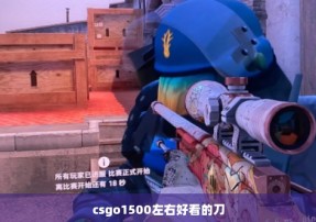 csgo1500左右好看的刀