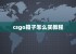 csgo箱子怎么买教程