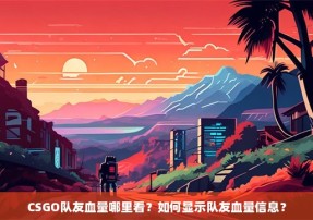 CSGO队友血量哪里看？如何显示队友血量信息？