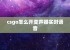 csgo怎么开变声器实时语音