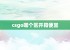 csgo哪个区开箱便宜