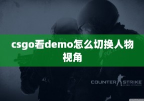 csgo看demo怎么切换人物视角