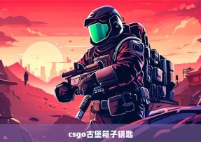 csgo古堡箱子钥匙