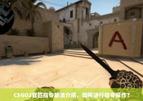 CSGO2官匹指令输法介绍，如何进行指令操作？