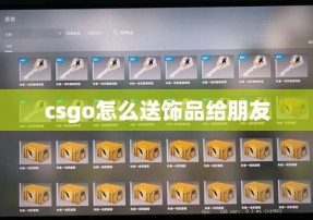 csgo怎么送饰品给朋友