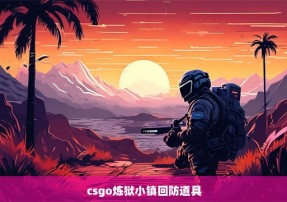 csgo炼狱小镇回防道具