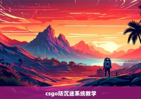 csgo防沉迷系统教学