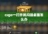 csgo一打开就闪回桌面怎么办