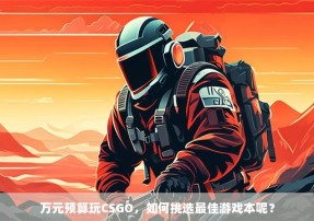 万元预算玩CSGO，如何挑选最佳游戏本呢？