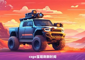 csgo宝箱刷新时间