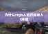 为什么csgo人机只能加入t阵营