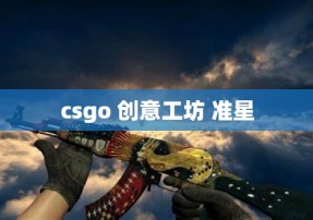 csgo 创意工坊 准星