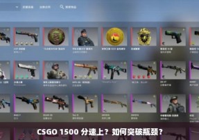 CSGO 1500 分速上？如何突破瓶颈？