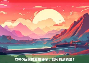 CSGO玩家的爱情秘辛：如何找到真爱？