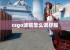 csgo滤镜怎么调舒服