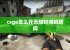 csgo怎么开无限时间的房间