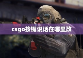 csgo按键说话在哪里改