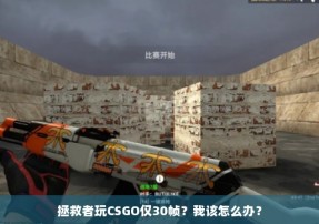 拯救者玩CSGO仅30帧？我该怎么办？