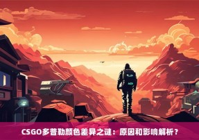 CSGO多普勒颜色差异之谜：原因和影响解析？